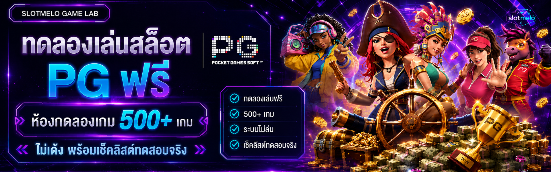 ทดลองเล่น pg
