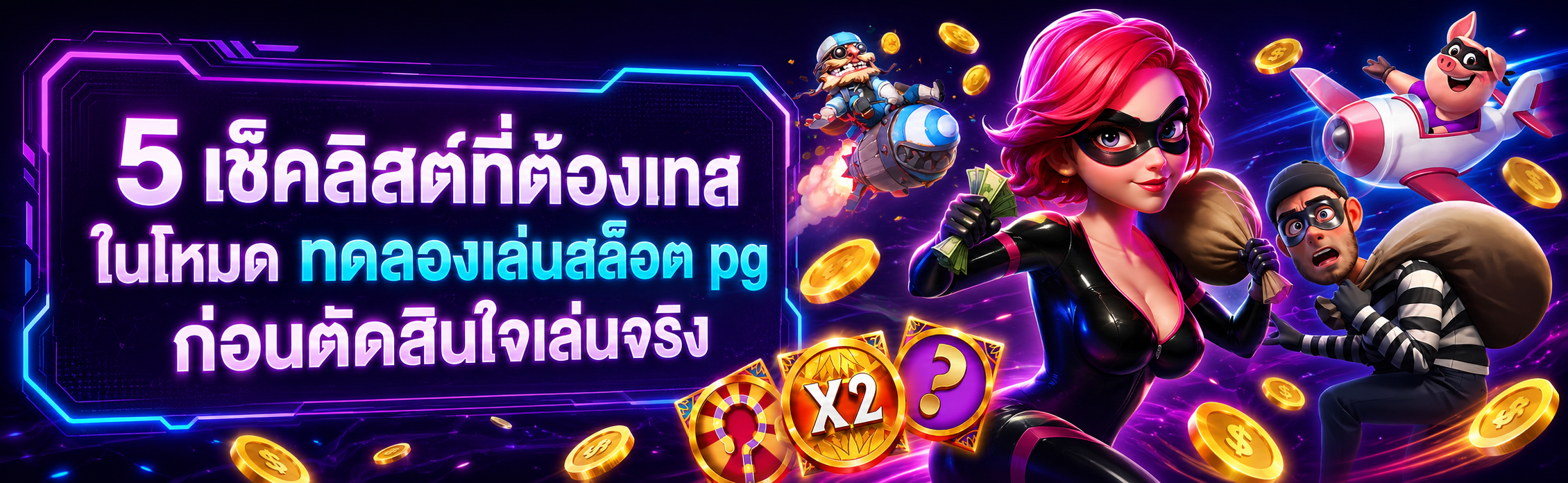 ทดลองเล่นสล็อต pg