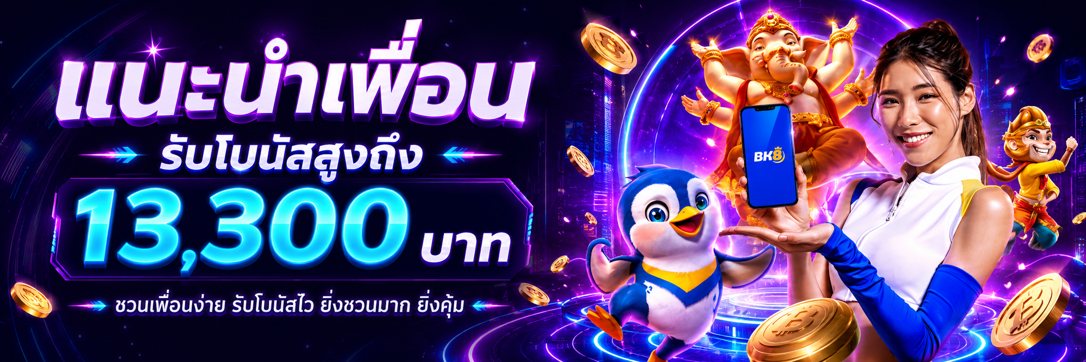โบนัสแนะนำเพื่อน