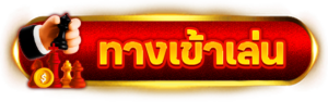 ทางเข้า