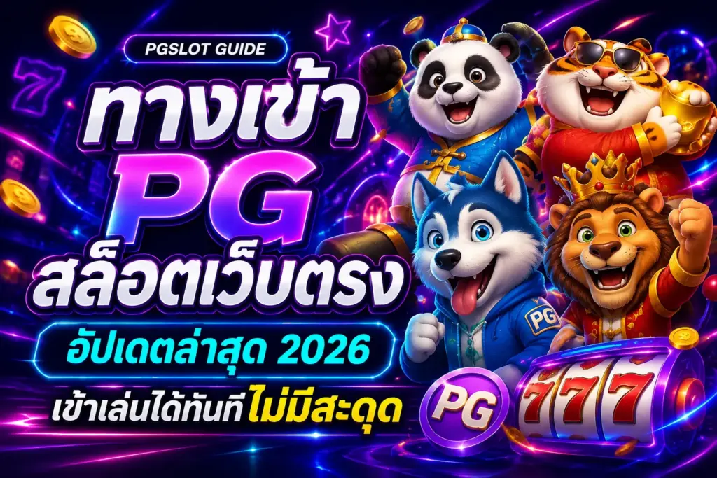 ทางเข้า PG